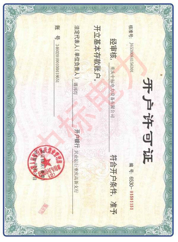 开户许可证