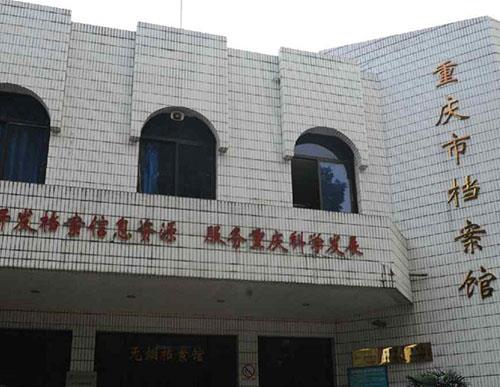 重庆市档案馆